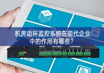  機(jī)房動環(huán)監(jiān)控系統(tǒng)在現(xiàn)代企業(yè)中的作用有哪些？