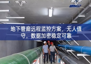 「智慧城市」地下管廊遠(yuǎn)程監(jiān)控方案，無(wú)人值守，數(shù)據(jù)加密穩(wěn)定可靠