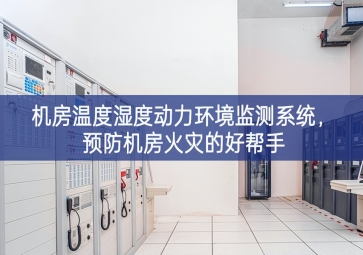 機房溫度濕度動力環(huán)境監(jiān)測系統(tǒng)，預防機房火災的好幫手