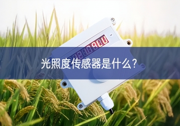 光照度傳感器是什么？