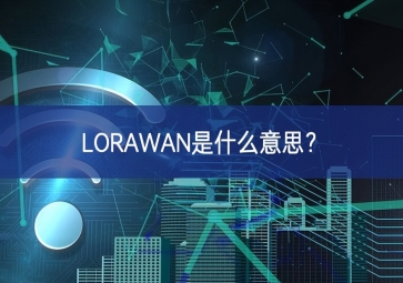 LORAWAN是什么意思？