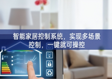 「智能家居」智能家居控制系統(tǒng)，實(shí)現(xiàn)多場(chǎng)景控制，一鍵就可操控