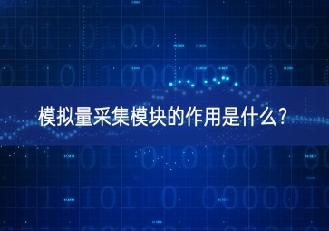 模擬量采集模塊的作用是什么？