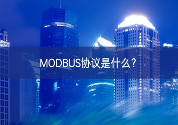 MODBUS協(xié)議是什么？