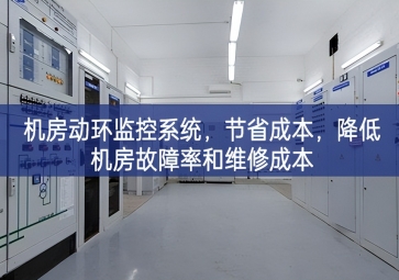 機(jī)房動環(huán)監(jiān)控系統(tǒng)，節(jié)省成本，降低機(jī)房故障率和維修成本