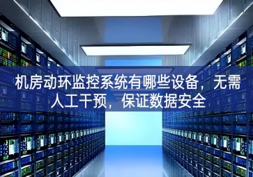 機(jī)房動環(huán)監(jiān)控系統(tǒng)有哪些設(shè)備，無需人工干預(yù)，保證數(shù)據(jù)安全