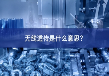 無線透傳是什么意思？
