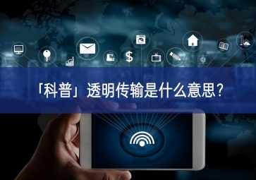 「科普」透明傳輸是什么意思？
