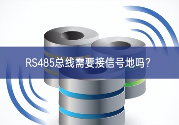 RS485總線需要接信號地嗎？