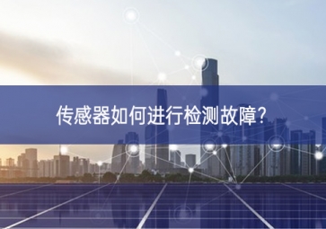 傳感器如何進(jìn)行檢測故障？