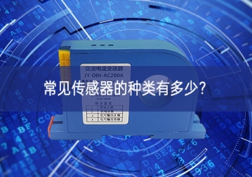 常見傳感器的種類有多少？