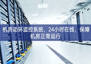 機(jī)房動環(huán)監(jiān)控系統(tǒng)，24小時在線，保障機(jī)房正常運(yùn)行