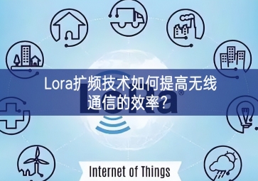 Lora擴頻技術(shù)如何提高無線通信的效率？