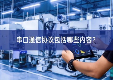 串口通信協(xié)議包括哪些內(nèi)容？