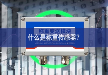 什么是稱重傳感器？