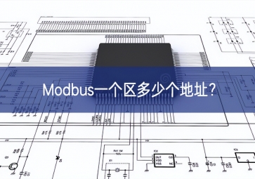 Modbus一個區(qū)多少個地址？