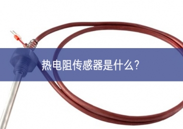 熱電阻傳感器是什么？