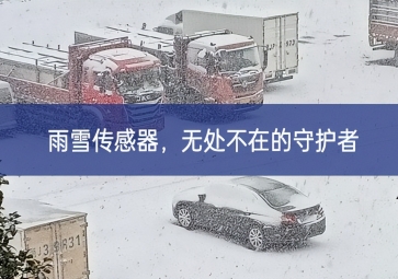 雪落冬藏，雨雪傳感器成為無處不在的守護(hù)者