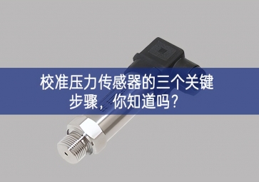 校準(zhǔn)壓力傳感器的三個關(guān)鍵步驟，你知道嗎？