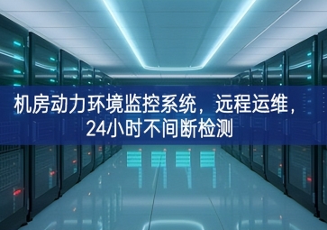 機(jī)房動(dòng)力環(huán)境監(jiān)控系統(tǒng)，遠(yuǎn)程運(yùn)維，24小時(shí)不間斷檢測(cè)