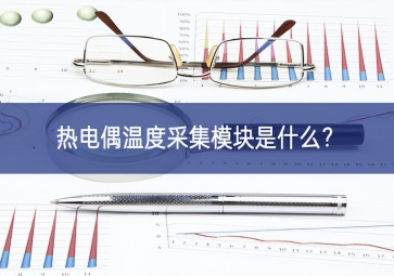 熱電偶溫度采集模塊是什么？