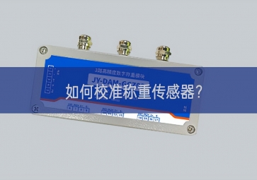 如何校準稱重傳感器？