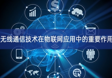 無線通信技術在物聯(lián)網應用中的重要作用