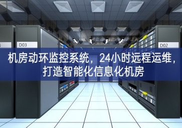 機(jī)房動(dòng)環(huán)監(jiān)控系統(tǒng)，24小時(shí)遠(yuǎn)程運(yùn)維，打造智能化信息化機(jī)房