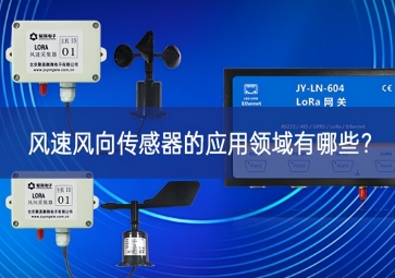 風(fēng)速風(fēng)向傳感器的應(yīng)用領(lǐng)域有哪些？