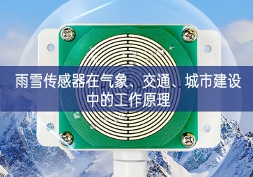 雨雪傳感器在氣象、交通、城市建設(shè)中的工作原理