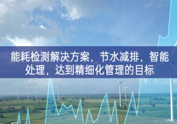 「智慧城市」能耗檢測解決方案，節(jié)水減排，智能處理，達到精細化管理的目標