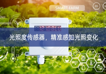 光照度傳感器，精準(zhǔn)感知光照變化