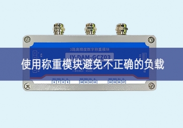 使用稱(chēng)重模塊避免不正確的負(fù)載