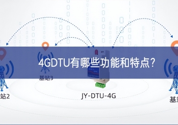 4GDTU有哪些功能和特點(diǎn)？