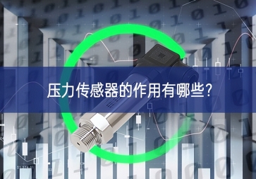 壓力傳感器的作用有哪些？