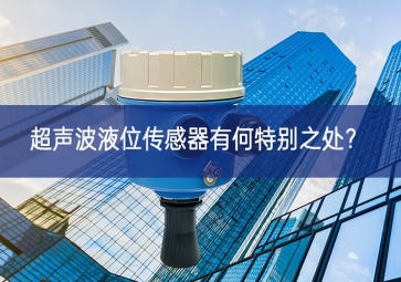  超聲波液位傳感器有何特別之處？