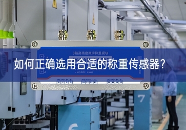 如何正確選用合適的稱重傳感器？