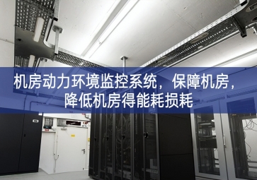 機房動力環(huán)境監(jiān)控系統(tǒng)，保障機房，降低機房得能耗損耗
