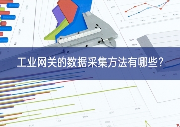 工業(yè)網(wǎng)關(guān)的數(shù)據(jù)采集方法有哪些？