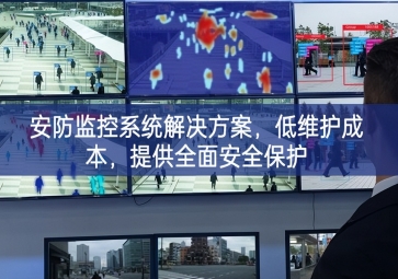 「智慧安防」安防監(jiān)控系統(tǒng)解決方案，低維護成本，提供全面安全保護