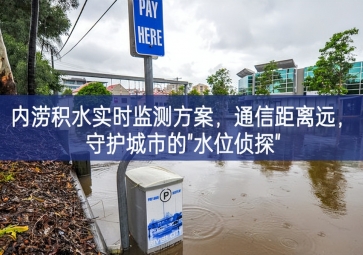 「智慧水務(wù)」內(nèi)澇積水實時監(jiān)測方案，通信距離遠(yuǎn)，守護(hù)城市的"水位偵探"