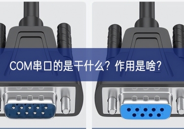 COM串口的是干什么？作用是啥？
