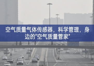 空氣質(zhì)量氣體傳感器，科學(xué)管理，身邊的"空氣質(zhì)量管家"
