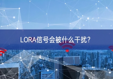 LORA信號會被什么干擾？