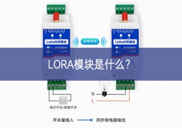LORA模塊是什么？