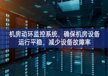 機(jī)房動(dòng)環(huán)監(jiān)控系統(tǒng)，確保機(jī)房設(shè)備運(yùn)行平穩(wěn)，減少設(shè)備故障率