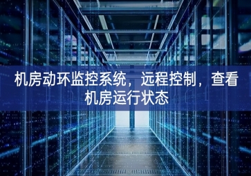 機(jī)房動(dòng)環(huán)監(jiān)控系統(tǒng)，遠(yuǎn)程控制，查看機(jī)房運(yùn)行狀態(tài)