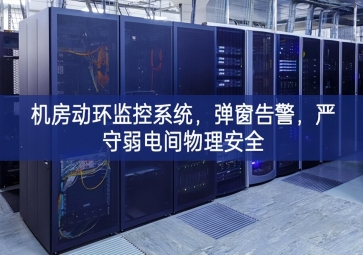 機房動環(huán)監(jiān)控系統(tǒng)，彈窗告警，嚴守弱電間物理安全
