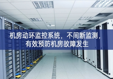 機房動環(huán)監(jiān)控系統(tǒng)，不間斷監(jiān)測，有效預(yù)防機房故障發(fā)生