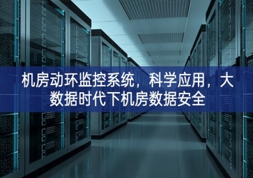 機房動環(huán)監(jiān)控系統(tǒng)，科學(xué)應(yīng)用，大數(shù)據(jù)時代下機房數(shù)據(jù)安全